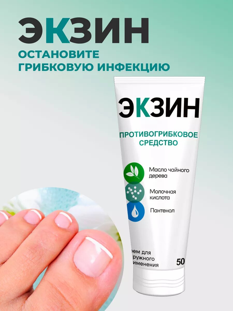 Препараты От Чесотки Крем Экзин, от грибка, с маслом чайного дерева, без вкуса, 50 мл