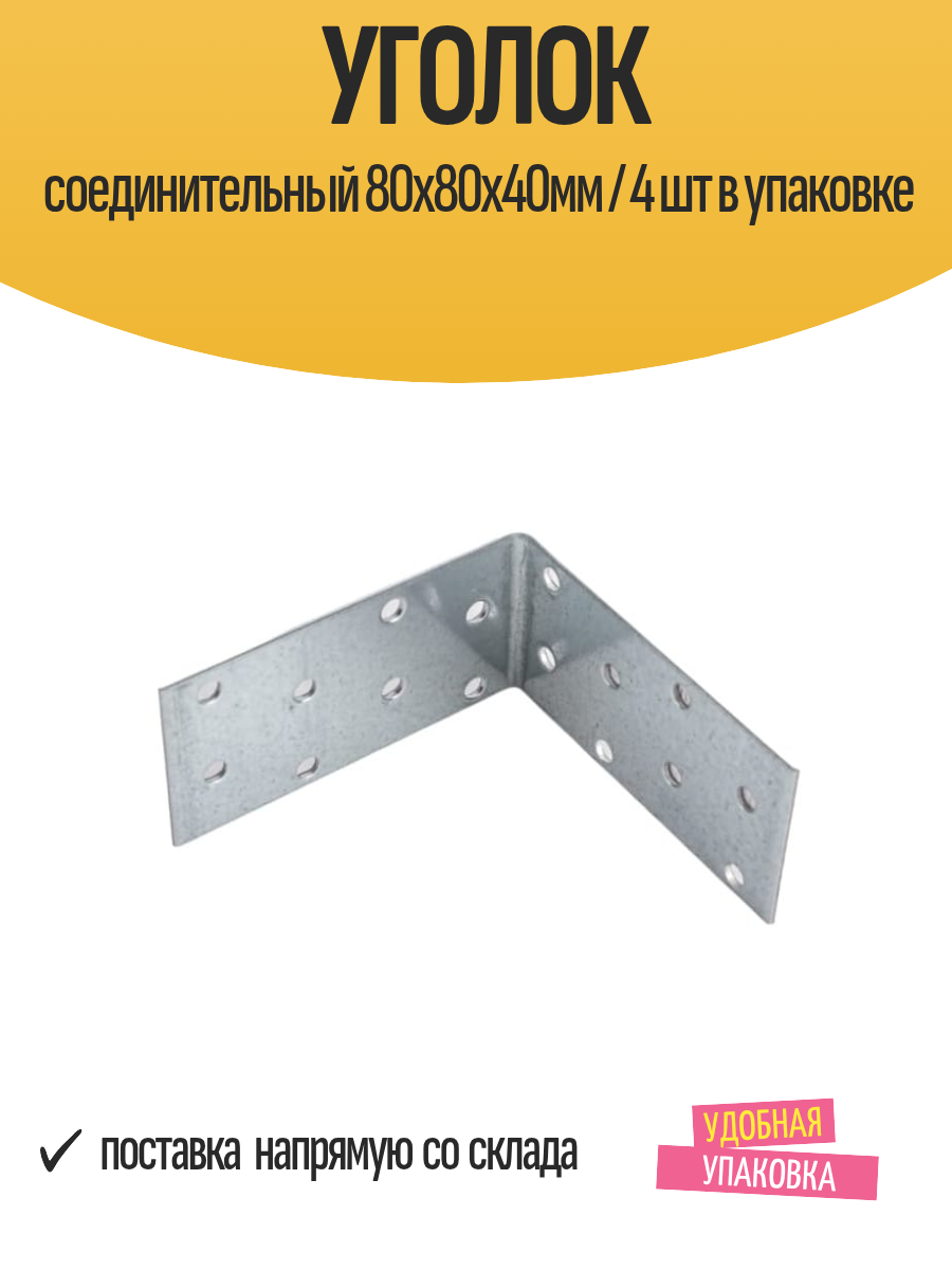 Уголок соединительный 80х80х40мм / 4 шт в упаковке