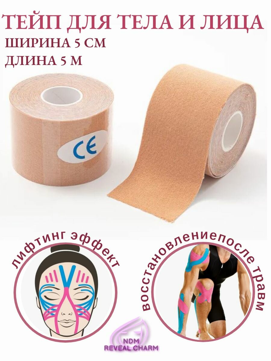 Кинезио тейп для лица и тела 5см*5м