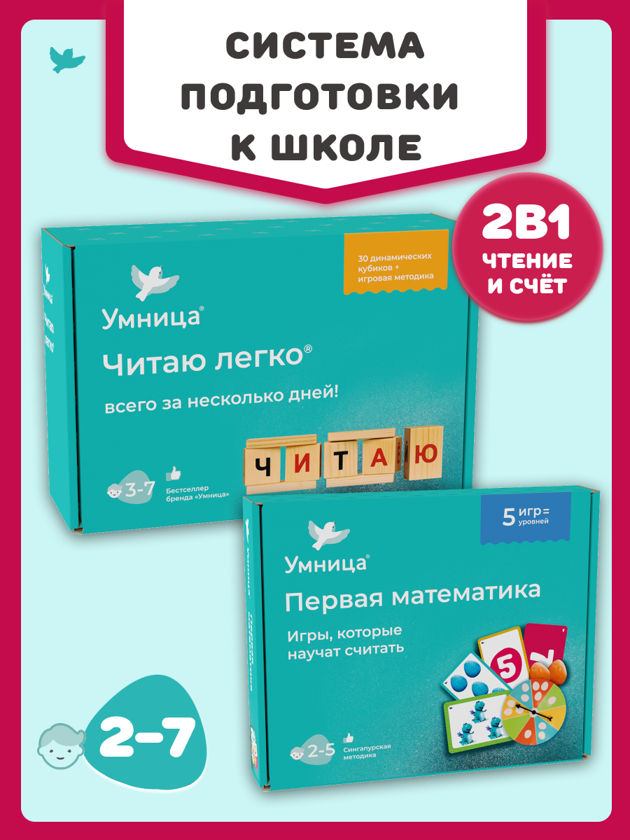 Умница. Система подготовки к школе: кубики Читаю легко и «Первая математика»