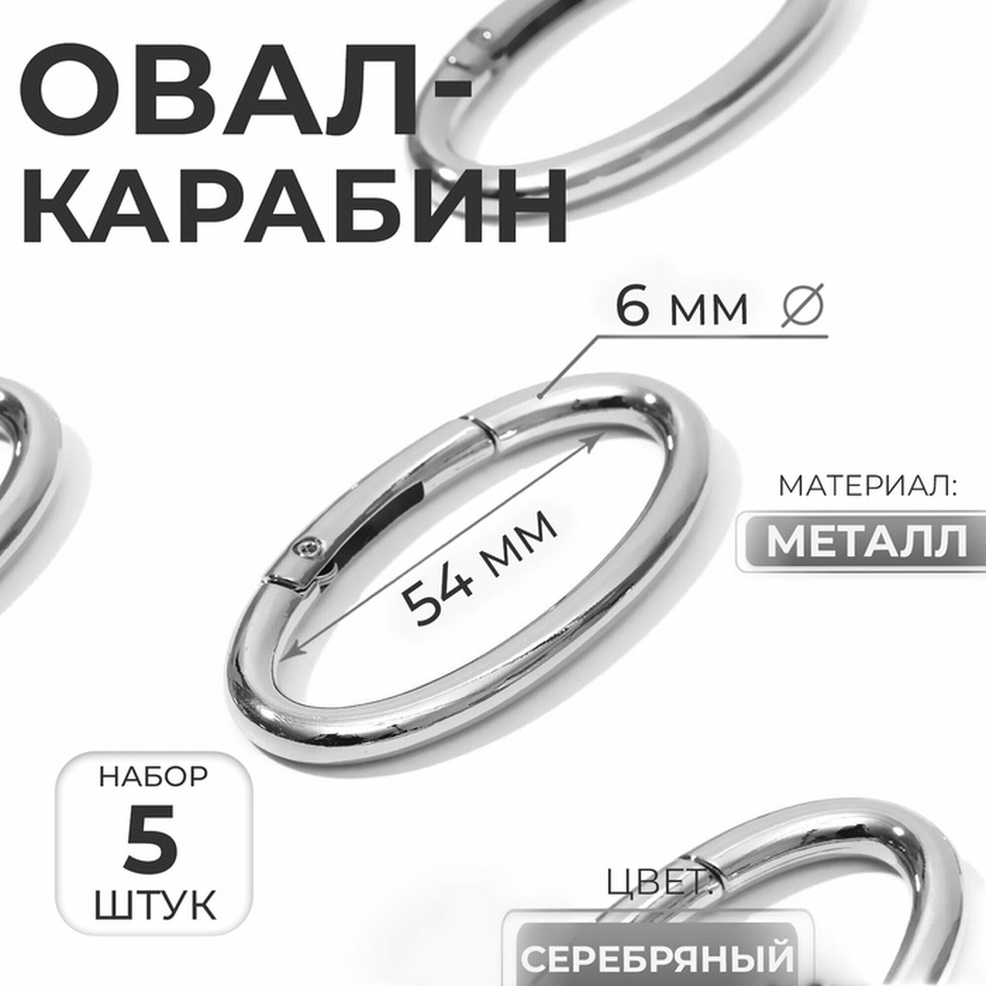 Овал-карабин 65 × 31 см / 54 × 6 мм 5 шт цвет серебряный