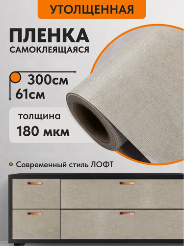 Изображение товара Самоклеющаяся ПВХ-плёнка мебельная, светло-серый бетон, 60х300 см