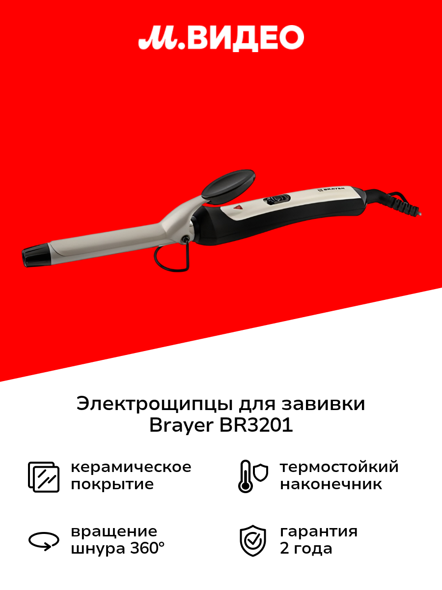 Электрощипцы для завивки Brayer BR3201