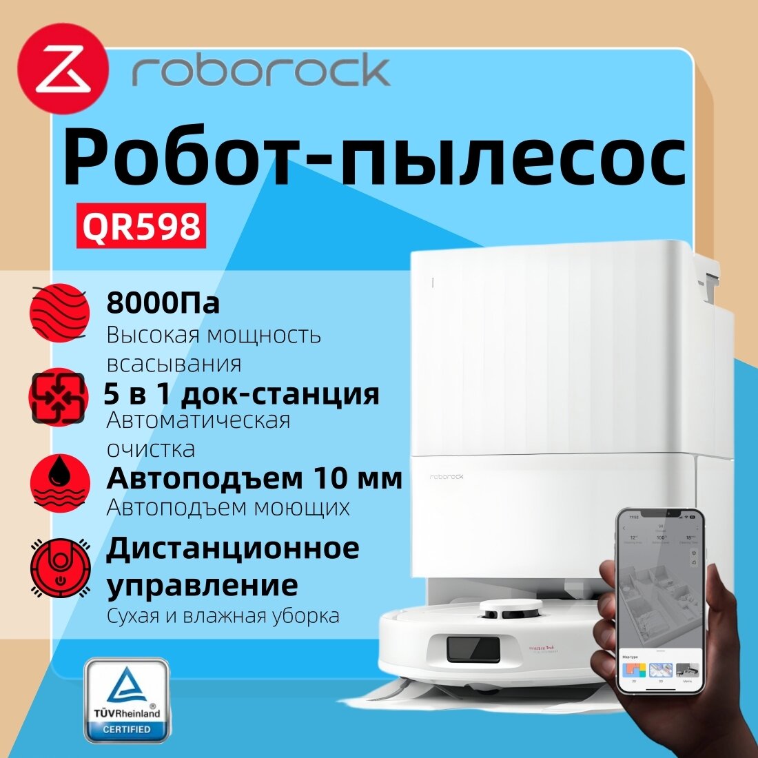 Робот-пылесос Roborock QR598(белый)сухая и влажная уборка, автопромывка, защита от спутывания, с лидарной навигацией
