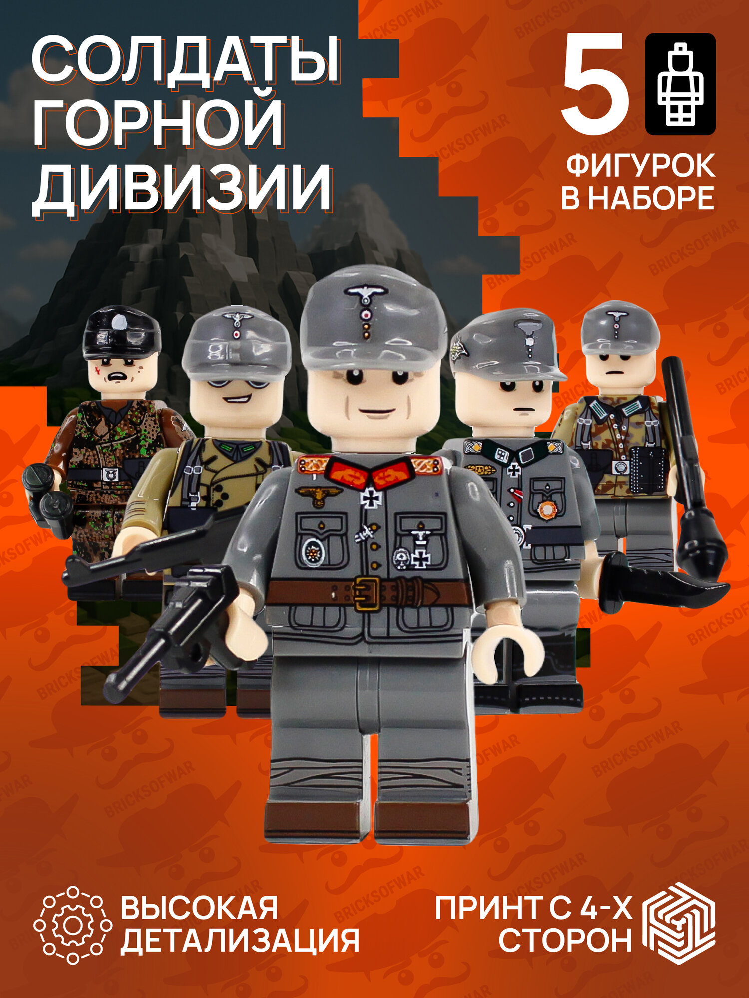 Набор немецких солдатиков Великая Отечественная Война 4 штуки, минифигурки горной дивизии, человечки с оружием совместимые, 5 штук