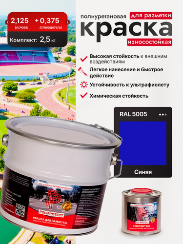 Изображение товара Краска полиуретановая 2К PoliProtect (износостойкая) синяя комплект 2.5 кг