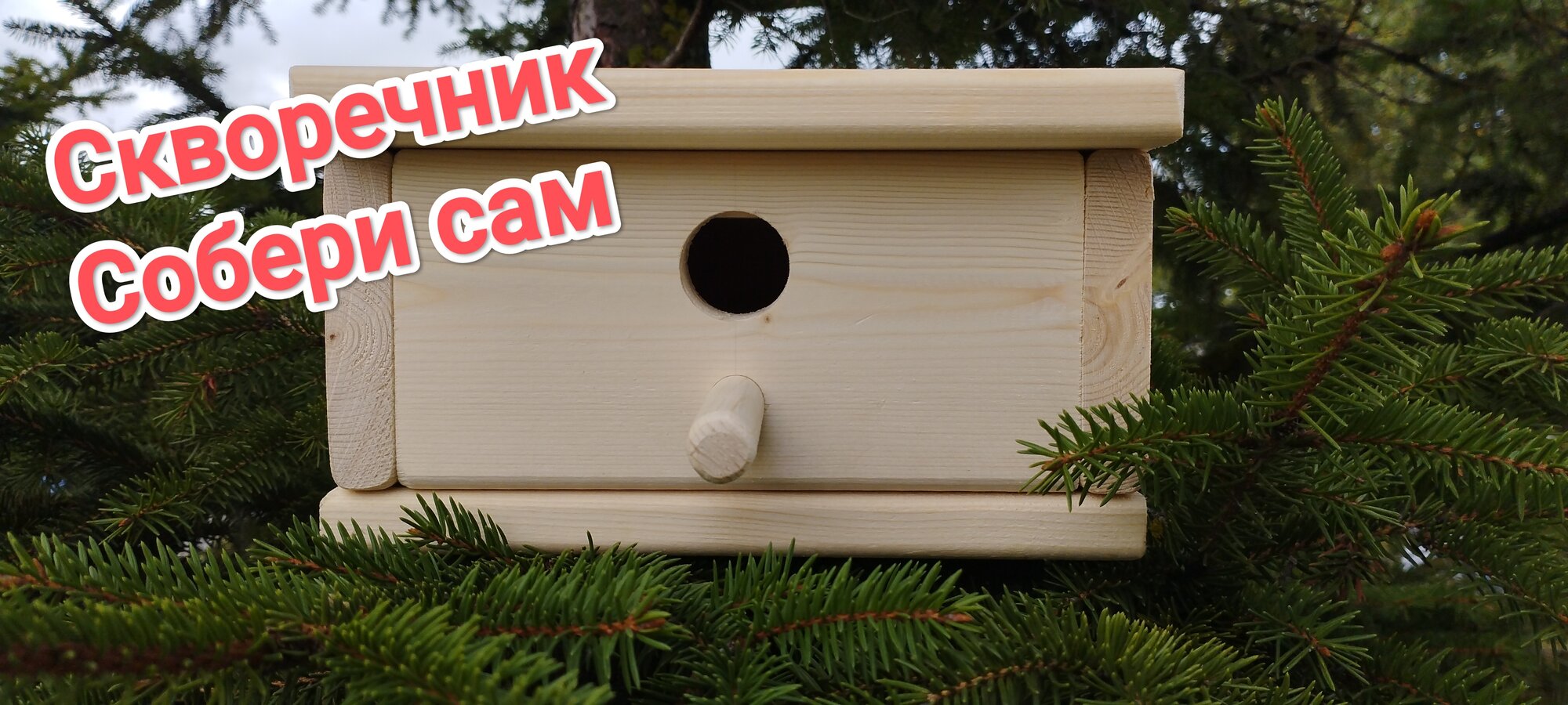 Скворечник домик для птиц кормушка для птиц скворечник деревянный кормушка деревянная синичник