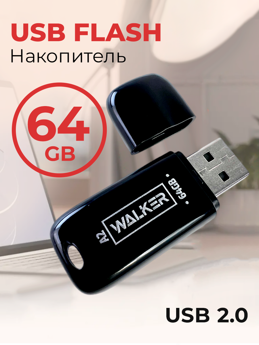 Флеш карта накопитель 64 Gb, USB 2.0, WALКЕR A2, флешка для компьютера и ноутбука, внешние накопители информации, flash-накопитель в пк, черный