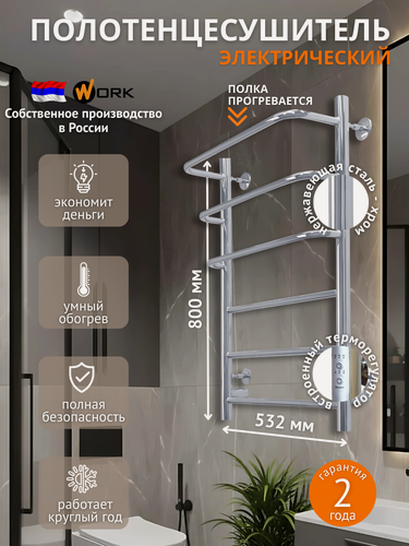 Изображение товара Полотенцесушитель электрический WORK-Концепт 80x50 в ванную с терморегулятором, хром, универсальное подключение