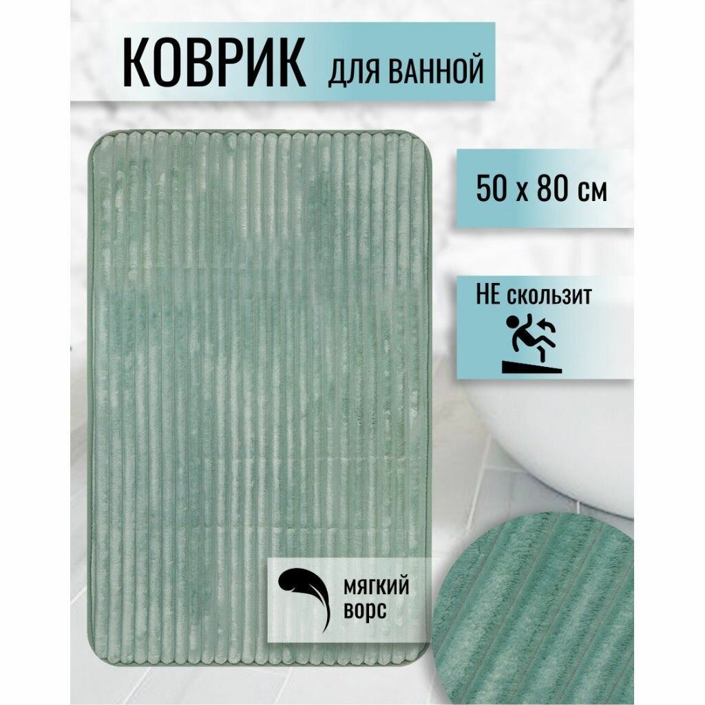 Коврик для ванной