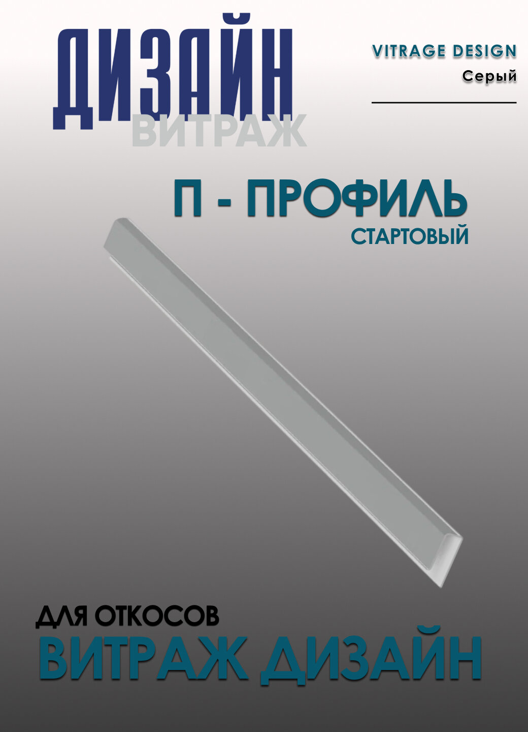 Профиль для откосов Витраж Дизайн Серый П стартовый 300 см