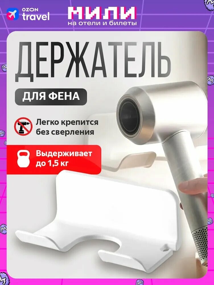 Настенный держатель для фена в ванную самоклеящийся белый подставка для фена