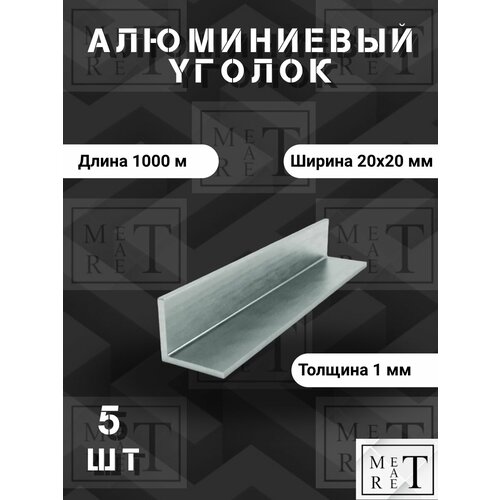фото Уголок алюминиевый 20х20х1мм, (в упаковке 5 шт.) длина 1000мм, сплав ад31т1 метатрет