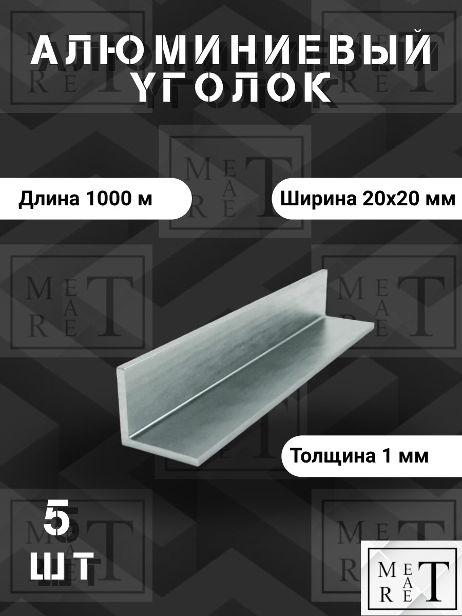 Уголок алюминиевый 20х20х1мм (в упаковке 5 шт.) длина 1000мм сплав АД31Т1