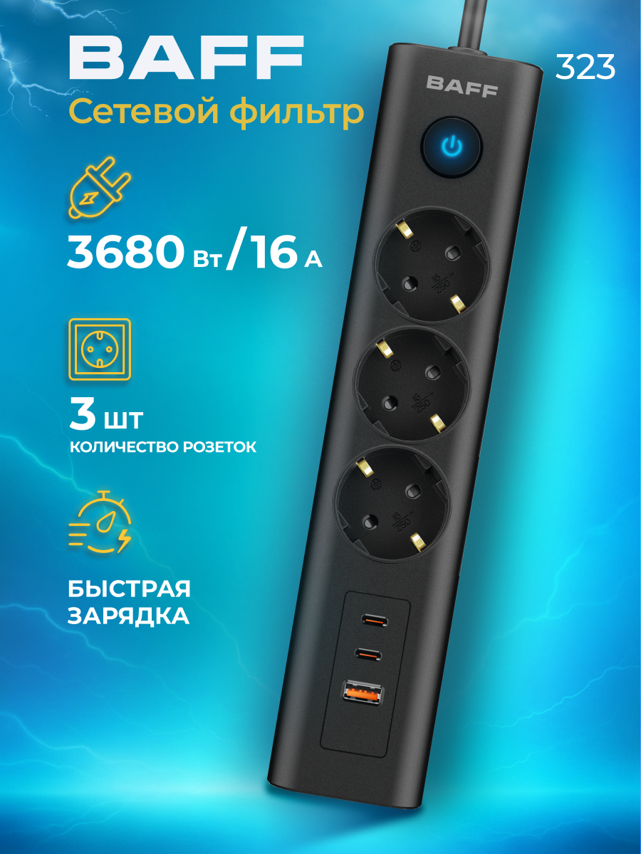 Сетевой фильтр BAFF 323, 3 розетки АС, 2 порта Type-C, выход USB-A, цвет черный