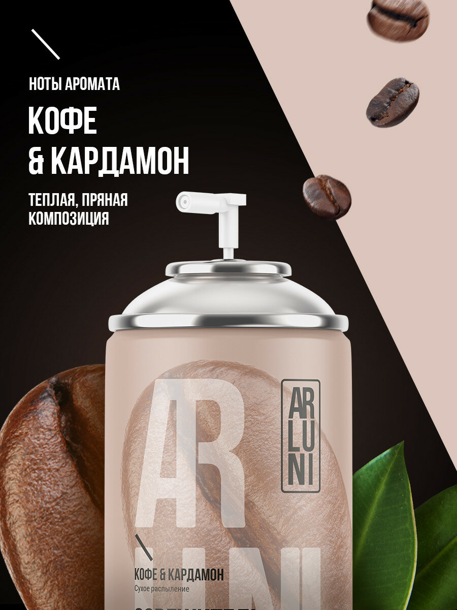 Картинки Arluni Освежитель воздуха кофе, кардамон, сменный аэрозольный баллон, 250 мл