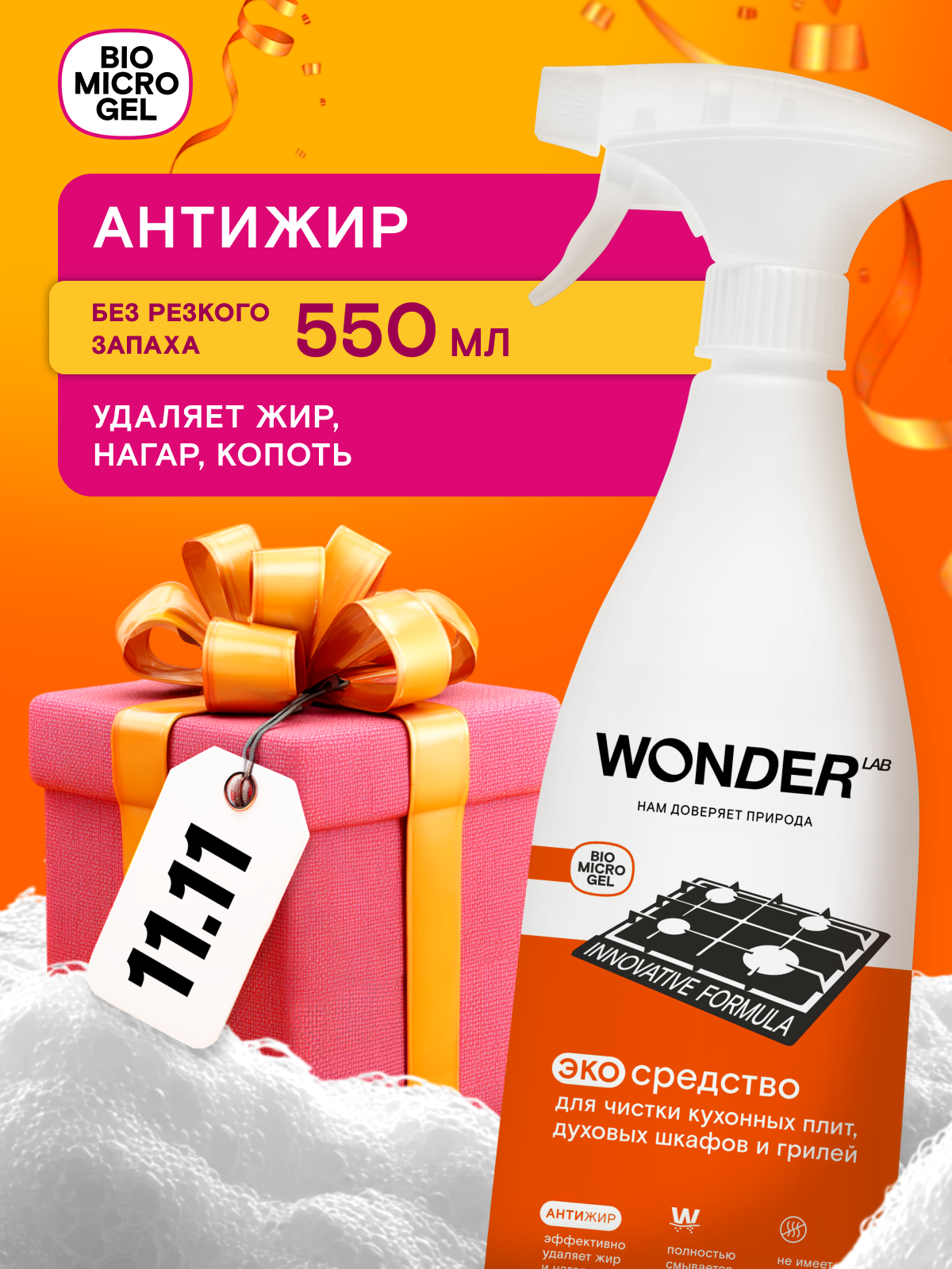 Антижир для кухни без запаха чистящее средство для плит духовок и грилей Wonder Lab против стойкой грязи жира и нагара 550 мл