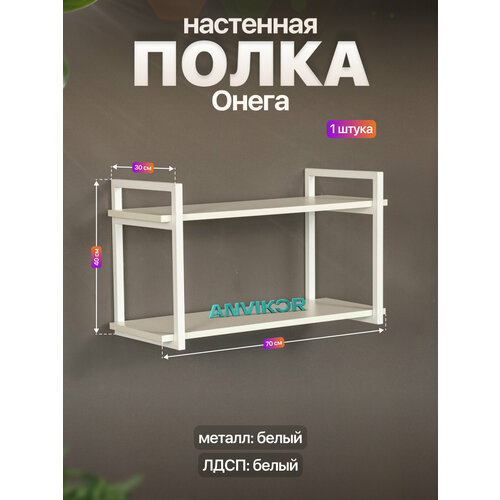 фото Настенная полка металлическая в стиле лофт лдсп онега белый/белый anvikor