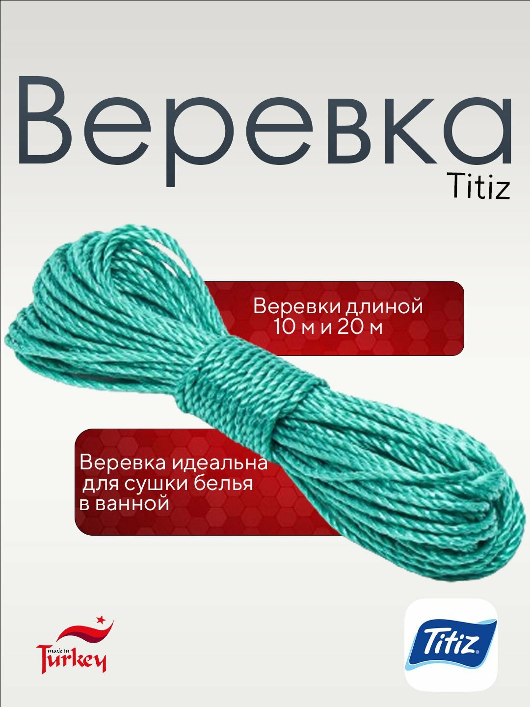 Bеревка Titiz, сушильная веревка с нейлоновым покрытием, Турция