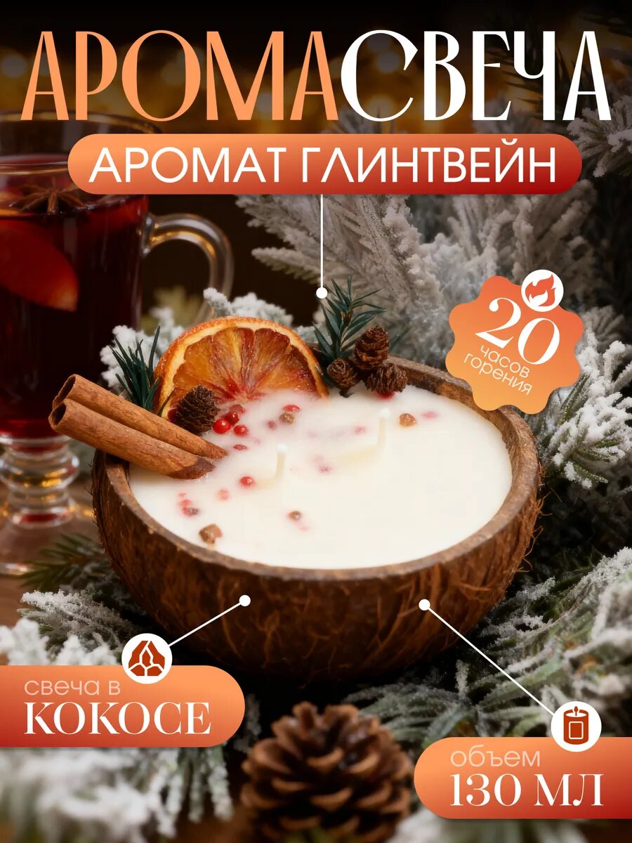 Подарочная свеча с ароматом Глинтвейн в кокосе
