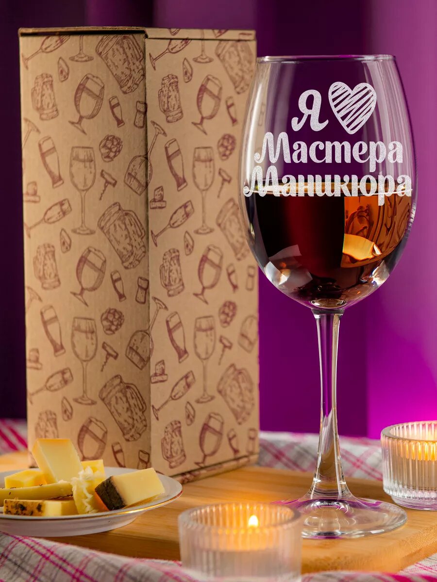Бокал LaserGlass "Люблю мастера маникюра" 450 мл, для вина, подарочная упаковка — фото 1