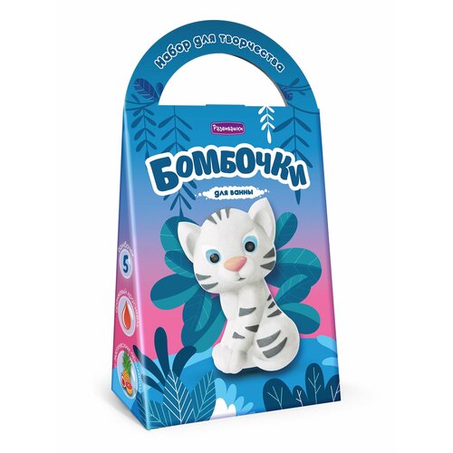 Набор для творчества бомбочки для ванны своими руками «Тигрёнок Миа»