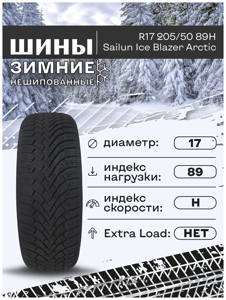 Шины 205/50 R17 Sailun Ice Blazer Arctic 89H