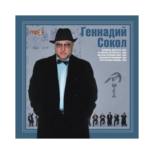 AUDIO CD Геннадий Сокол MP3 Collection audio cd александр левин mp3 collection