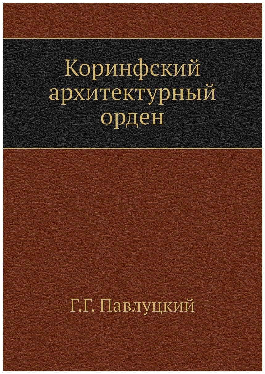 Коринфский архитектурный орден