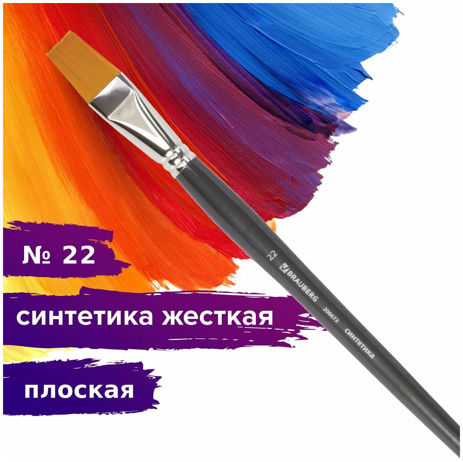 Кисть синтетика №22 ART CLASSIC плоская (200673) Brauberg - фото №4