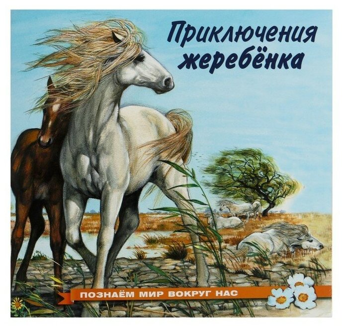 Гурина И. В. "Приключения жеребенка"