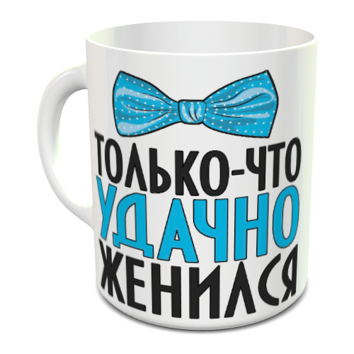 фото "удачно женился" - кружка большая классическая с красивым рисунком (принтом), с юмором, с надписью, в подарок, для чая кофе молока пива, 330 мл ип шарапов