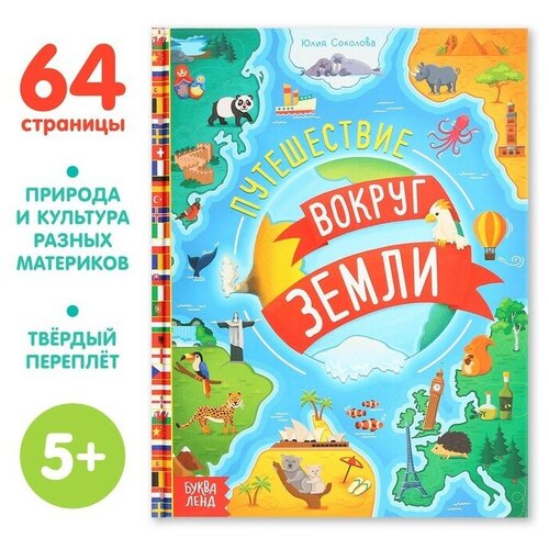 Энциклопедия в твёрдом переплёте Путешествия вокруг Земли, 64 стр. энциклопедия в твёрдом переплёте манга и аниме путешествие во времени 64 стр аниме