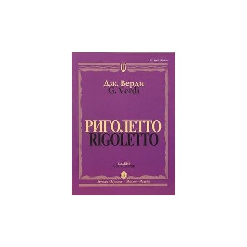 Верди Джузеппе. Риголетто. Опера в 3- х действиях. Клавиры