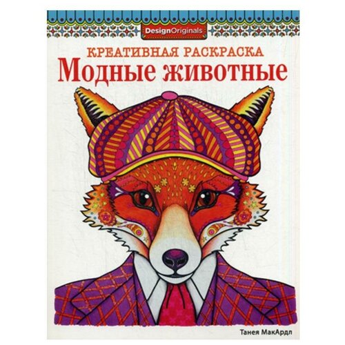 Книги Стрекоза Креативная раскраска. Модные животные