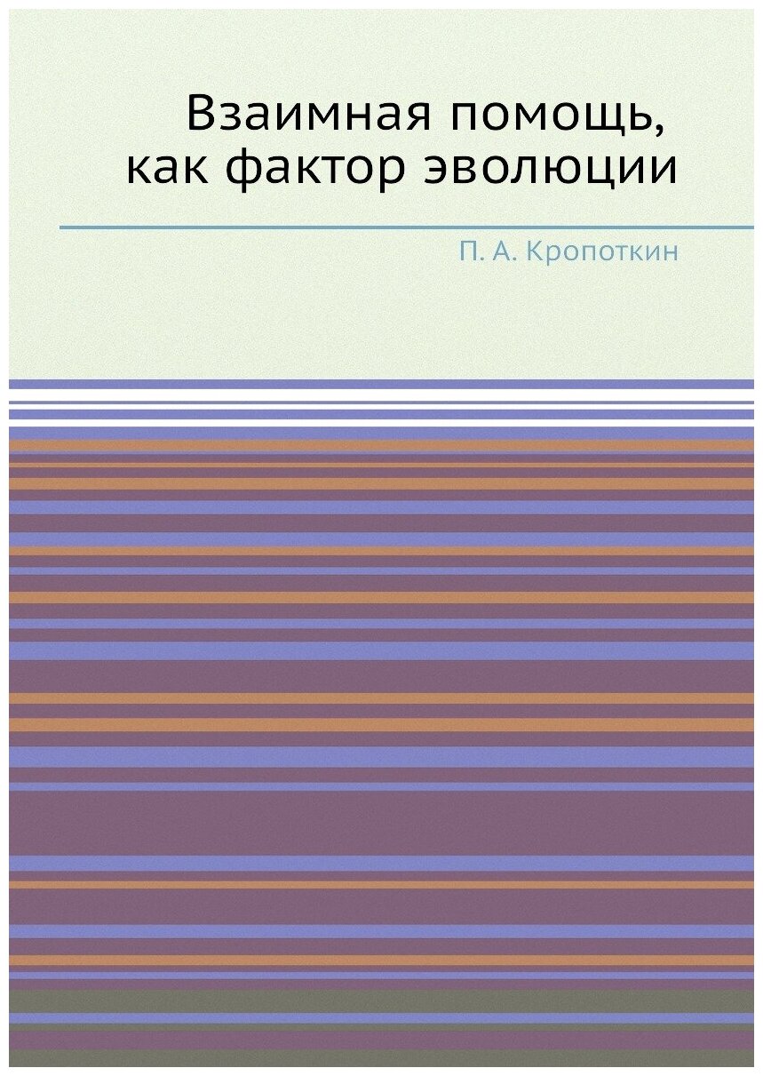 Взаимная помощь, как фактор эволюции