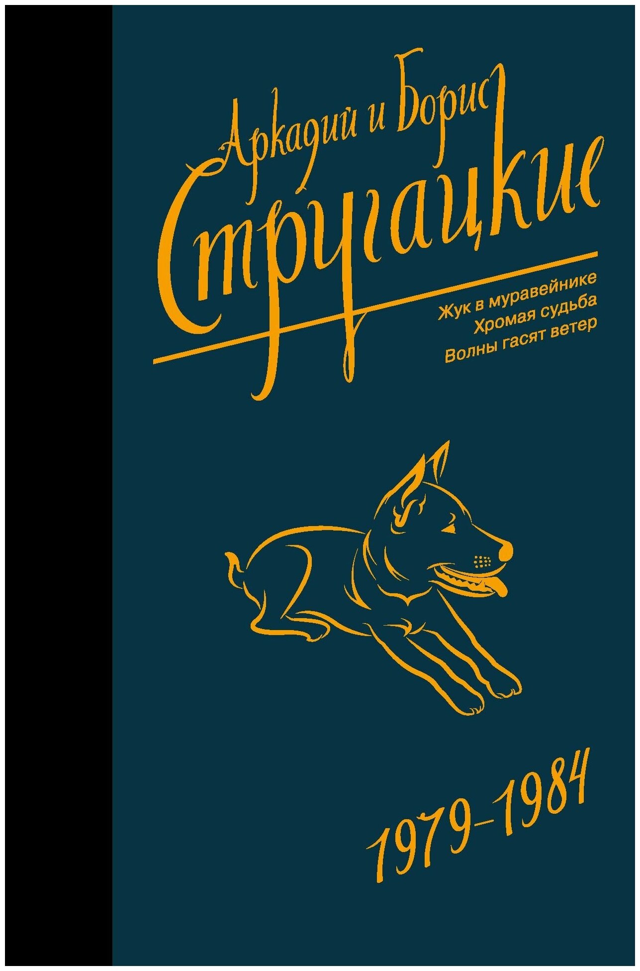 Стругацкий А. "Собрание сочинений: Жук в муровейнике; Хромая судьба; Волны гасят ветер. Т. 8: 1979-1987"