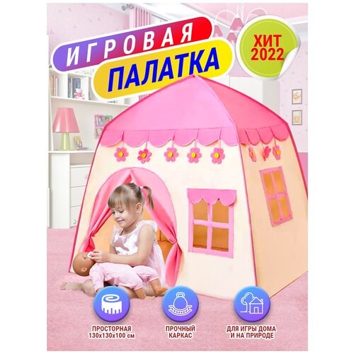 Купить Палатка детская игровая развивающая домик для мальчиков и девочек, детская палатка 130*130*100см с москитной сеткой и прочным каркасом, розовая, Yong Fa, розовый, female
