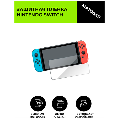 Матовая защитная пленка для игровой приставки Nintendo Switch, не стекло, на дисплей