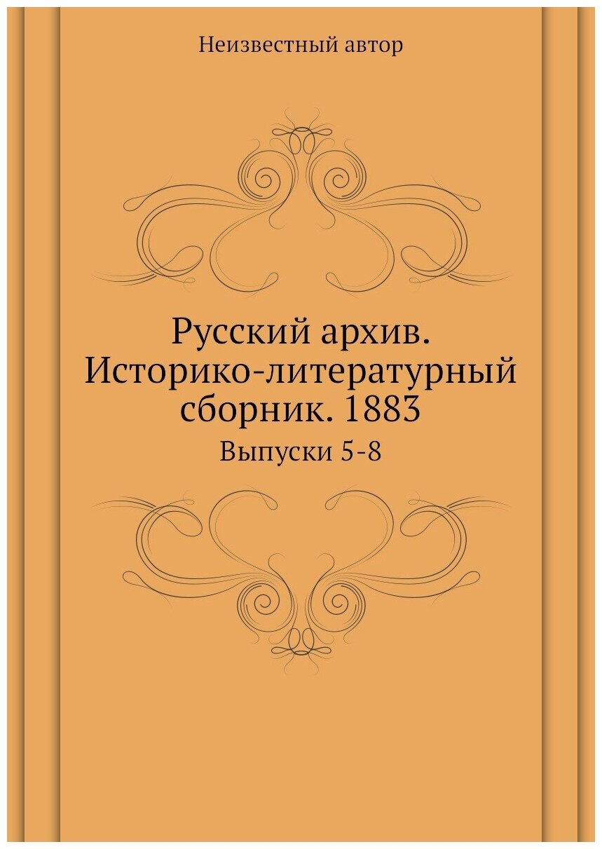 Книга Русский архив. Историко-литературный сборник. 1883. Выпуски 5-8 - фото №1