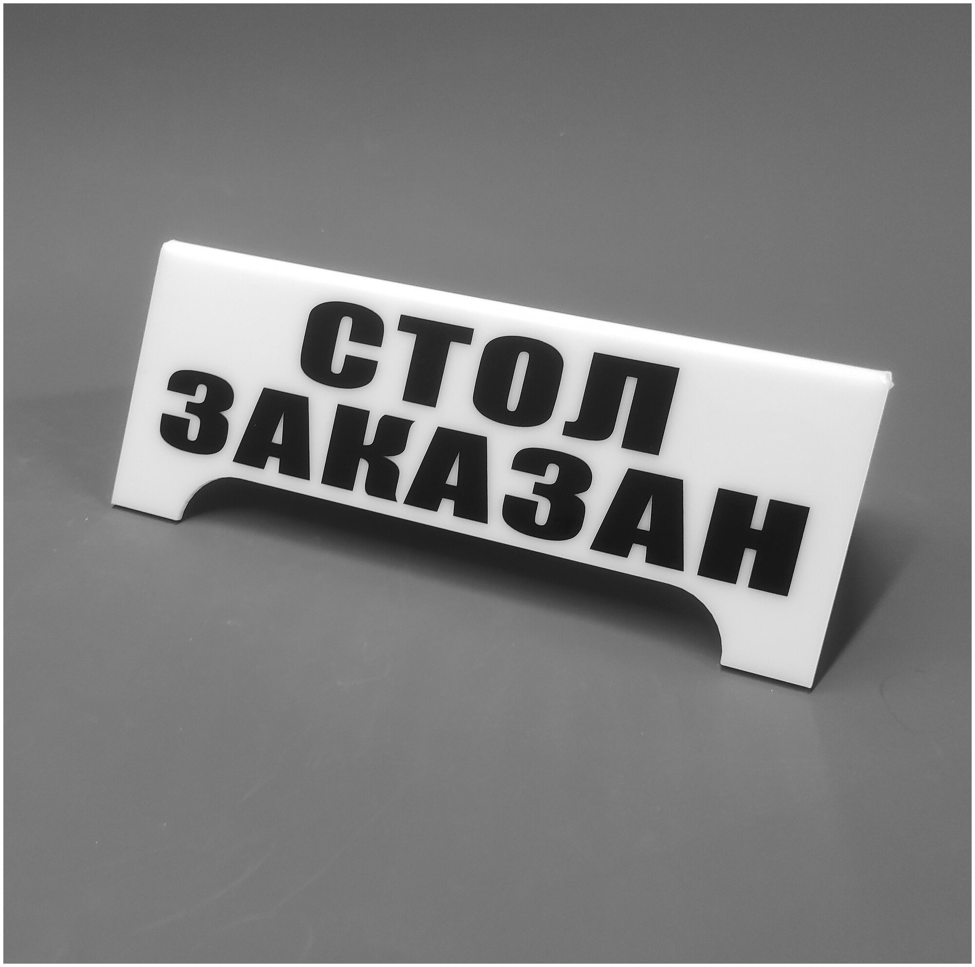 Табличка Стол заказан. Reserved. Резерв. Табличка настольная. Табличка на стол. Подставка на стол. Для кафе, ресторанов. Комплект 10 шт.