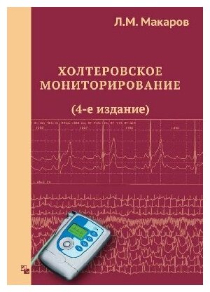 Макаров Л. М. "Холтеровское мониторирование. 4 е издание."