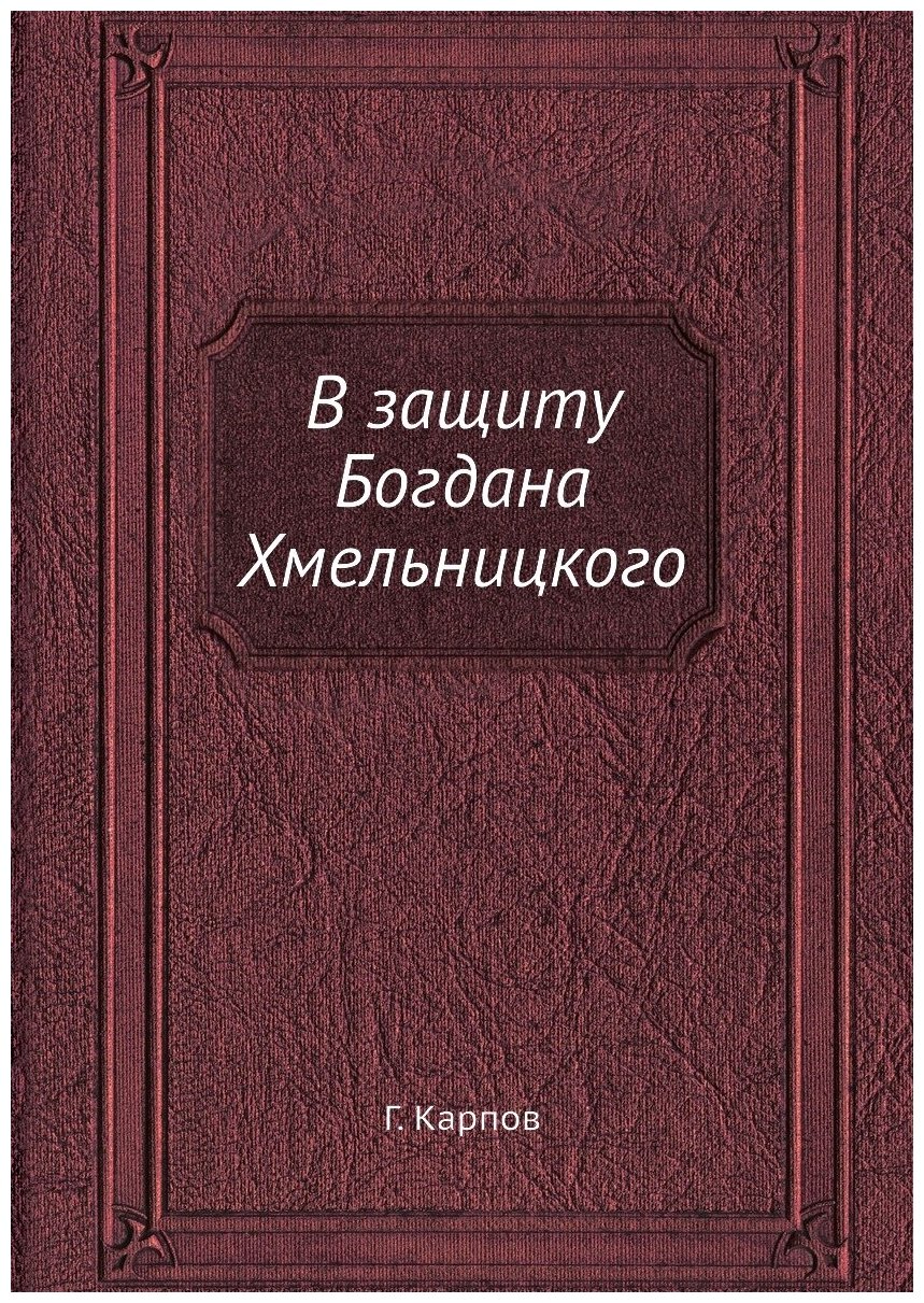 В защиту Богдана Хмельницкого