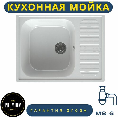 Врезная кухонная мойка 64 х 49 см из искусственного камня, с сифоном, МС-6 белый металлик глянец