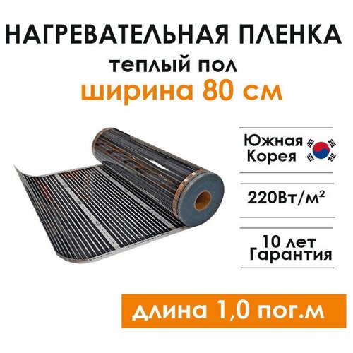 Нагревательная пленка инфракрасная Teplotex ширина 80 см длина 1 м теплый пол 580₽