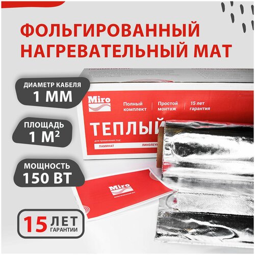 Теплый пол фольгированный под ламинат линолеум Miro 150 втм2 1м2 1879₽