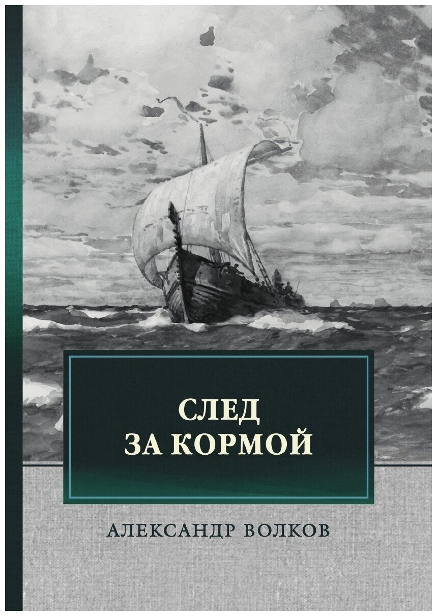 Книга След за кормой (Волков Александр Мелентьевич) - фото №1