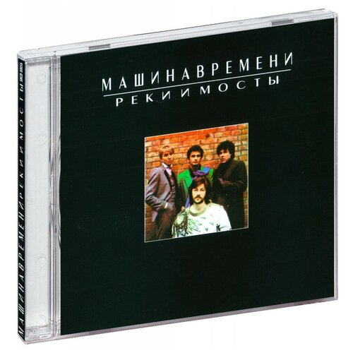 Машина Времени. Реки и мосты (CD)