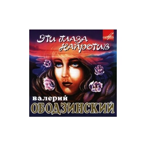 фото Компакт-диски, мелодия, валерий ободзинский - эти глаза напротив (cd)