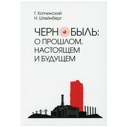 Чернобыль: о прошлом, настоящем и будущем